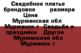 Свадебное платье  брендовое 48-50 размера › Цена ­ 8 000 - Мурманская обл., Мурманск г. Свадьба и праздники » Другое   . Мурманская обл.,Мурманск г.